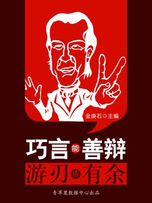 cover image of 巧言能善辩游刃皆有余